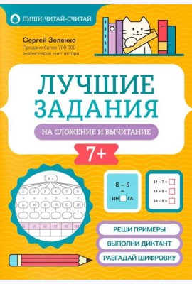 Лучшие задания на сложение и вычитание