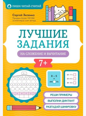 Лучшие задания на сложение и вычитание