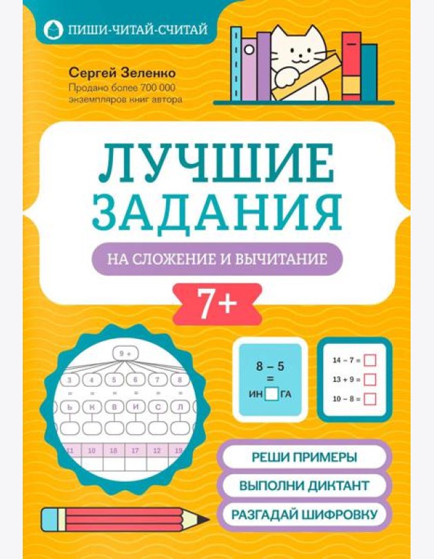 Лучшие задания на сложение и вычитание