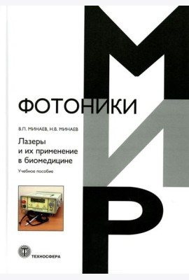 Лазеры и их применение в биомедицине. Учебное пособие