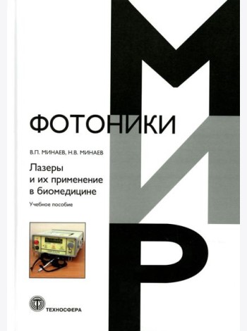 Лазеры и их применение в биомедицине. Учебное пособие