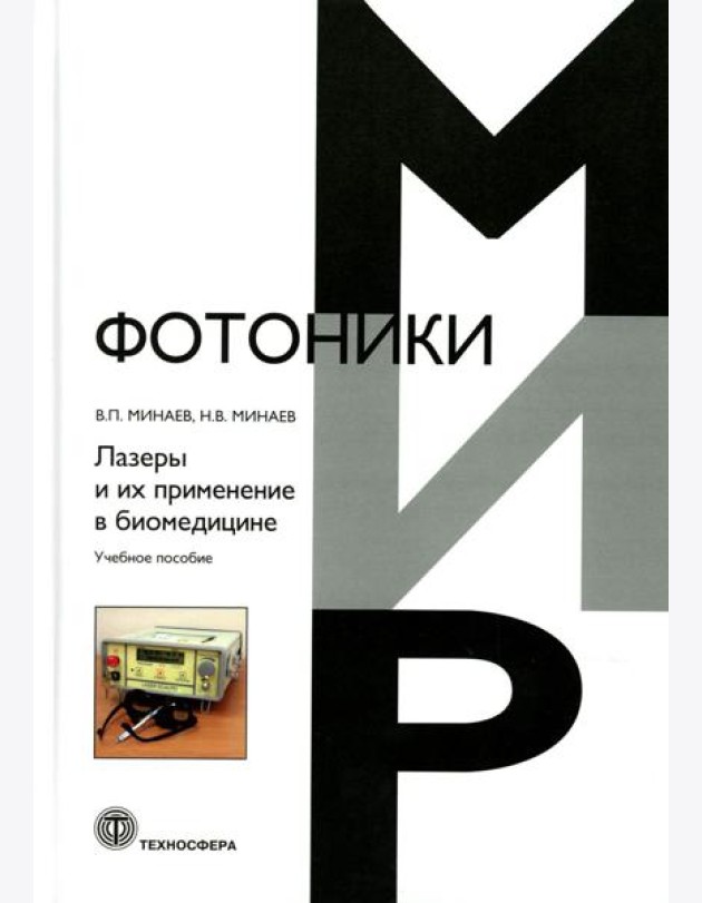 Лазеры и их применение в биомедицине. Учебное пособие