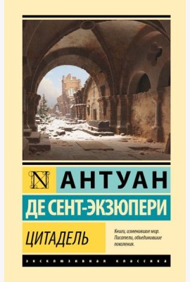 Цитадель: роман