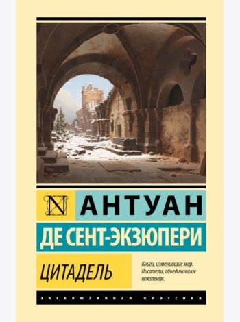 Цитадель: роман