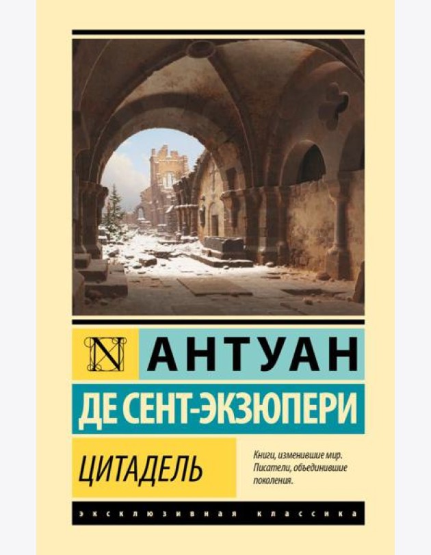 Цитадель: роман
