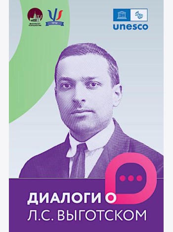 Диалоги о Л.С. Выготском