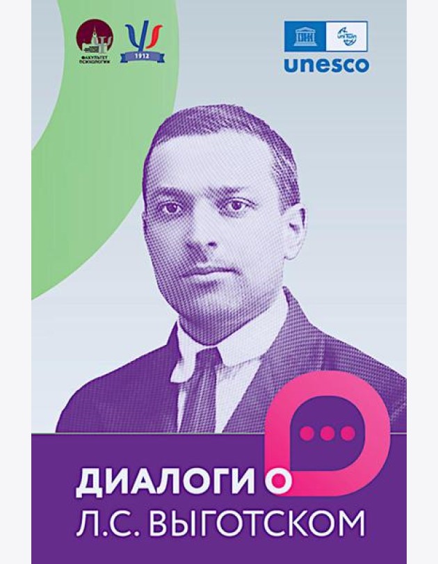 Диалоги о Л.С. Выготском