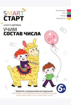 Учим состав числа: задания с визуальной инструкцией