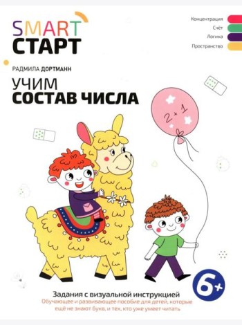 Учим состав числа: задания с визуальной инструкцией
