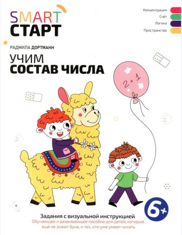 Учим состав числа: задания с визуальной инструкцией