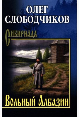 Вольный Албазин: роман