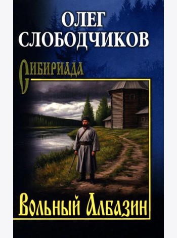 Вольный Албазин: роман