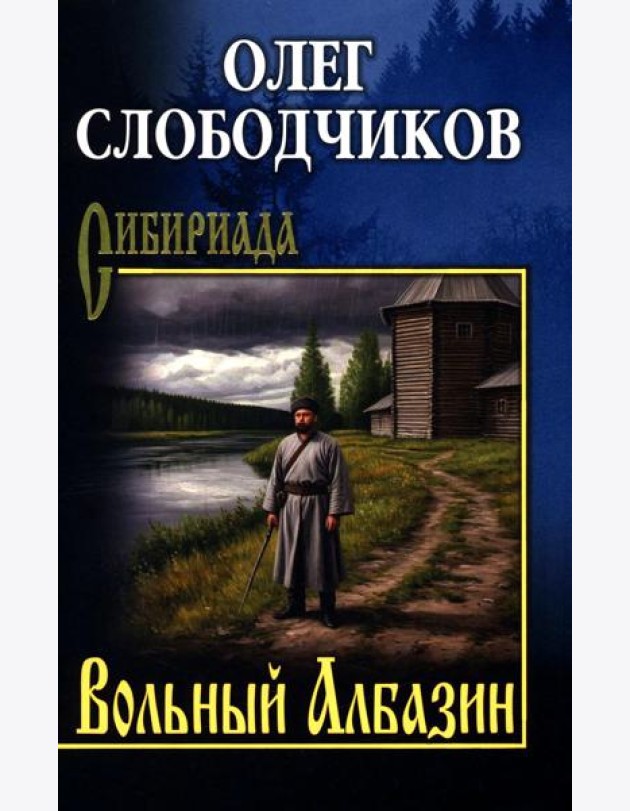 Вольный Албазин: роман