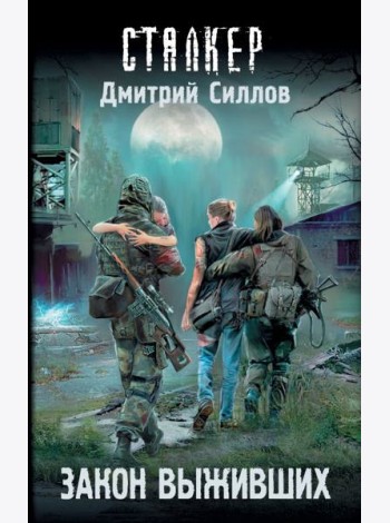 Закон выживших