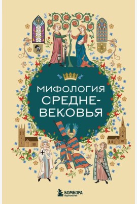 Мифология Средневековья