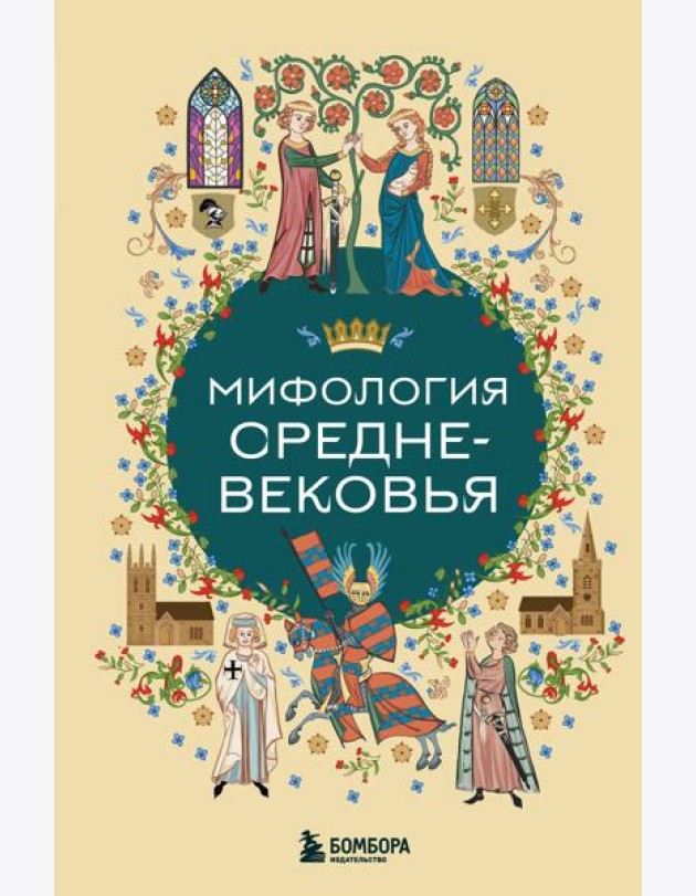 Мифология Средневековья
