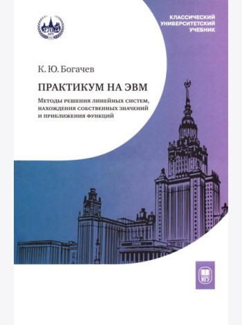 Практикум на ЭВМ. Методы решения линейных систем, нахождение собственных значений и приближения функций: Учебное пособие