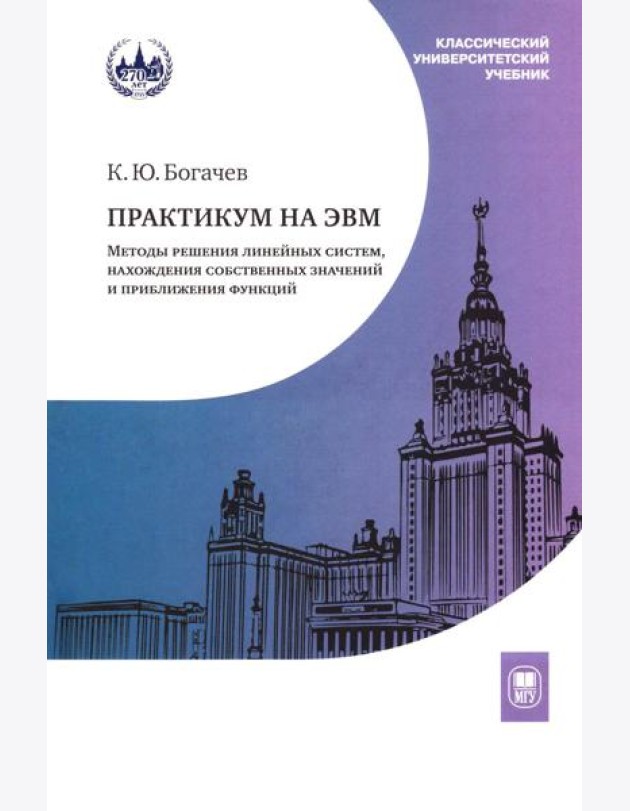 Практикум на ЭВМ. Методы решения линейных систем, нахождение собственных значений и приближения функций: Учебное пособие