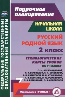 Русский родной язык 2кл Александровой/технол.карты