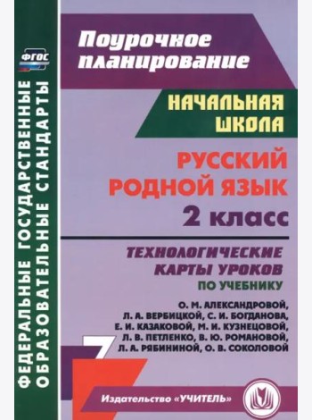 Русский родной язык 2кл Александровой/технол.карты