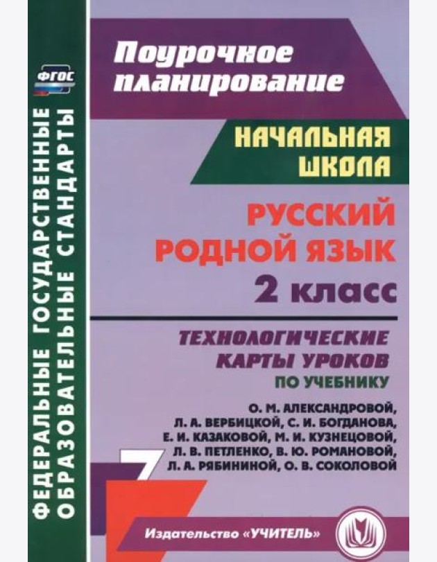 Русский родной язык 2кл Александровой/технол.карты
