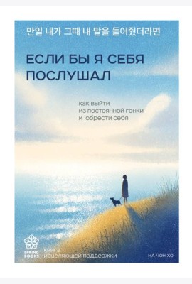 Если бы я себя послушал. Как выйти из постоянной гонки и обрести себя