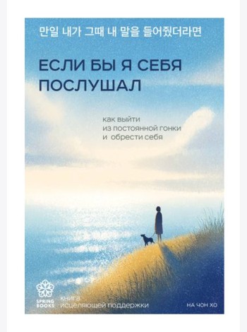 Если бы я себя послушал. Как выйти из постоянной гонки и обрести себя