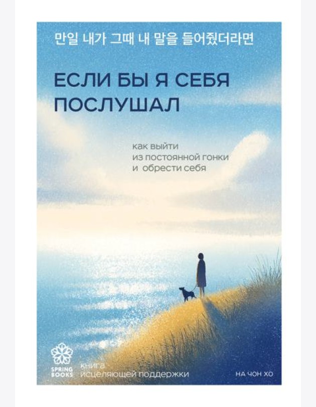 Если бы я себя послушал. Как выйти из постоянной гонки и обрести себя