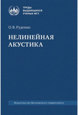 Нелинейная акустика: монография