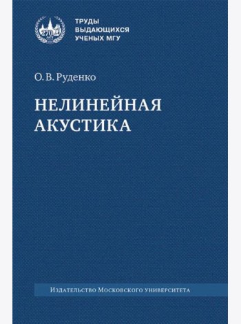 Нелинейная акустика: монография