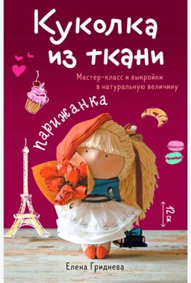 Куколка из ткани. Парижанка. Мастер-класс и выкройки в натуральную величину