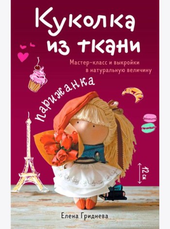 Куколка из ткани. Парижанка. Мастер-класс и выкройки в натуральную величину