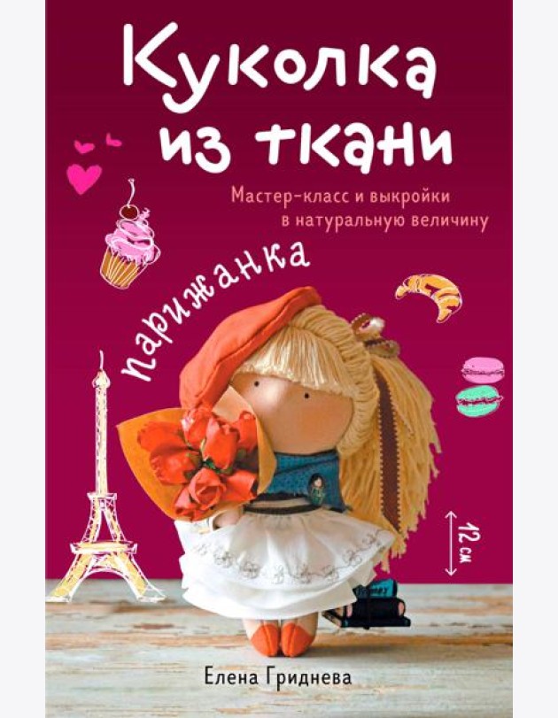 Куколка из ткани. Парижанка. Мастер-класс и выкройки в натуральную величину