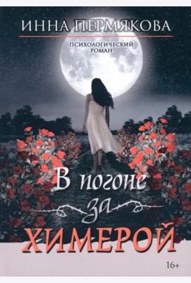 В погоне за химерой