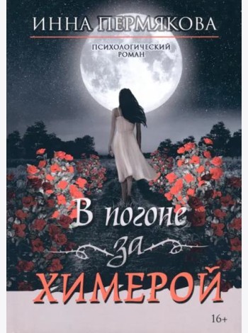 В погоне за химерой