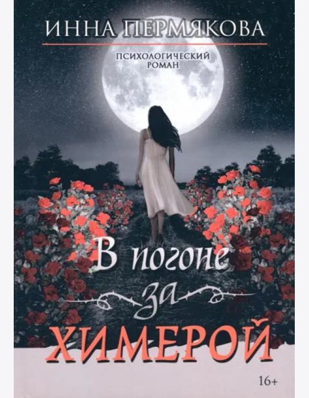 В погоне за химерой