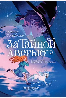За Тайной дверью