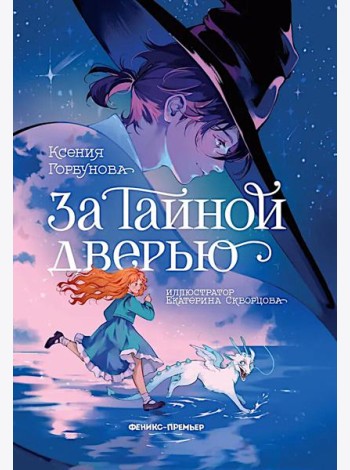За Тайной дверью