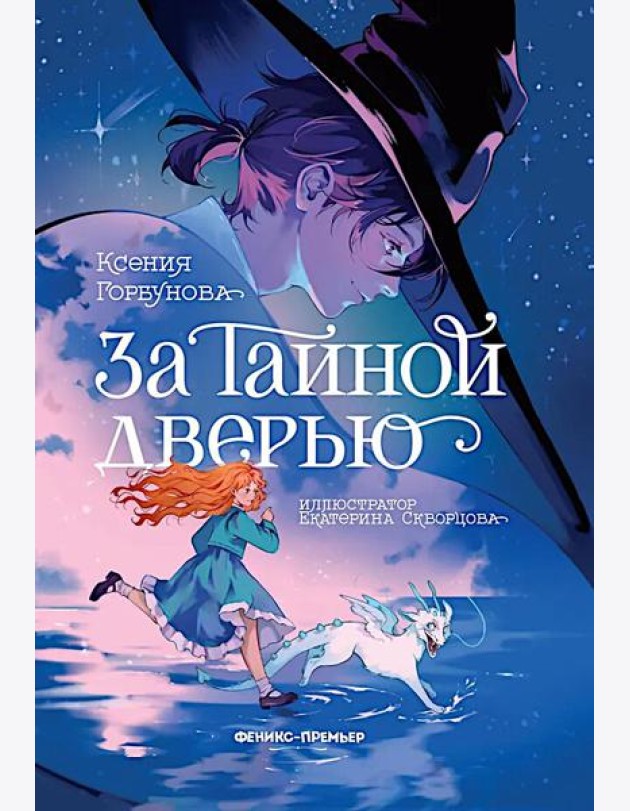 За Тайной дверью