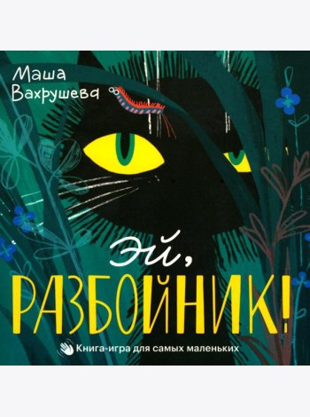 Эй, Разбойник!