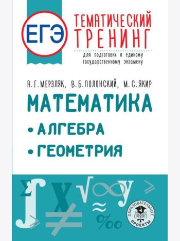ЕГЭ. Математика. Алгебра. Геометрия. Тематический тренинг для подготовки к единому государственному экзамену