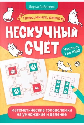 Нескучный счет: математические головоломки на умножение и деление