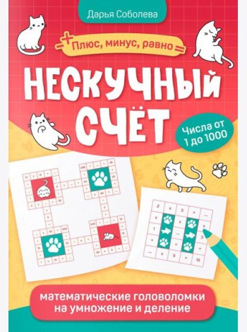 Нескучный счет: математические головоломки на умножение и деление