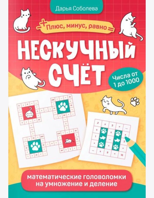 Нескучный счет: математические головоломки на умножение и деление