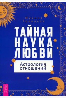 Тайная наука любви: астрология отношений (6011)