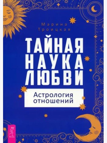 Тайная наука любви: астрология отношений (6011)