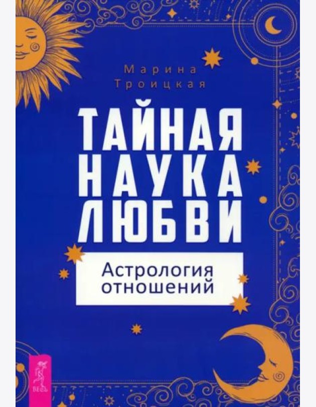 Тайная наука любви: астрология отношений (6011)