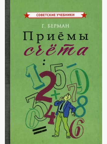 Приемы счета
