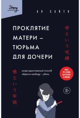 Проклятие матери - тюрьма для дочери. Когда единственный способ обрести свободу - убить