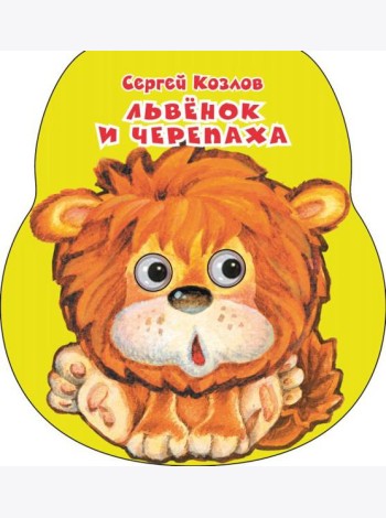 Львенок и черепаха